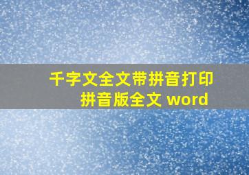 千字文全文带拼音打印拼音版全文 word